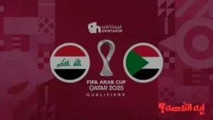 توقيت المباراة.. القنوات المجانية الناقلة لمباراة العراق والسودان بكأس العرب 2025